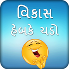 Vikas Gando - ગાંડો વિકાસ biểu tượng