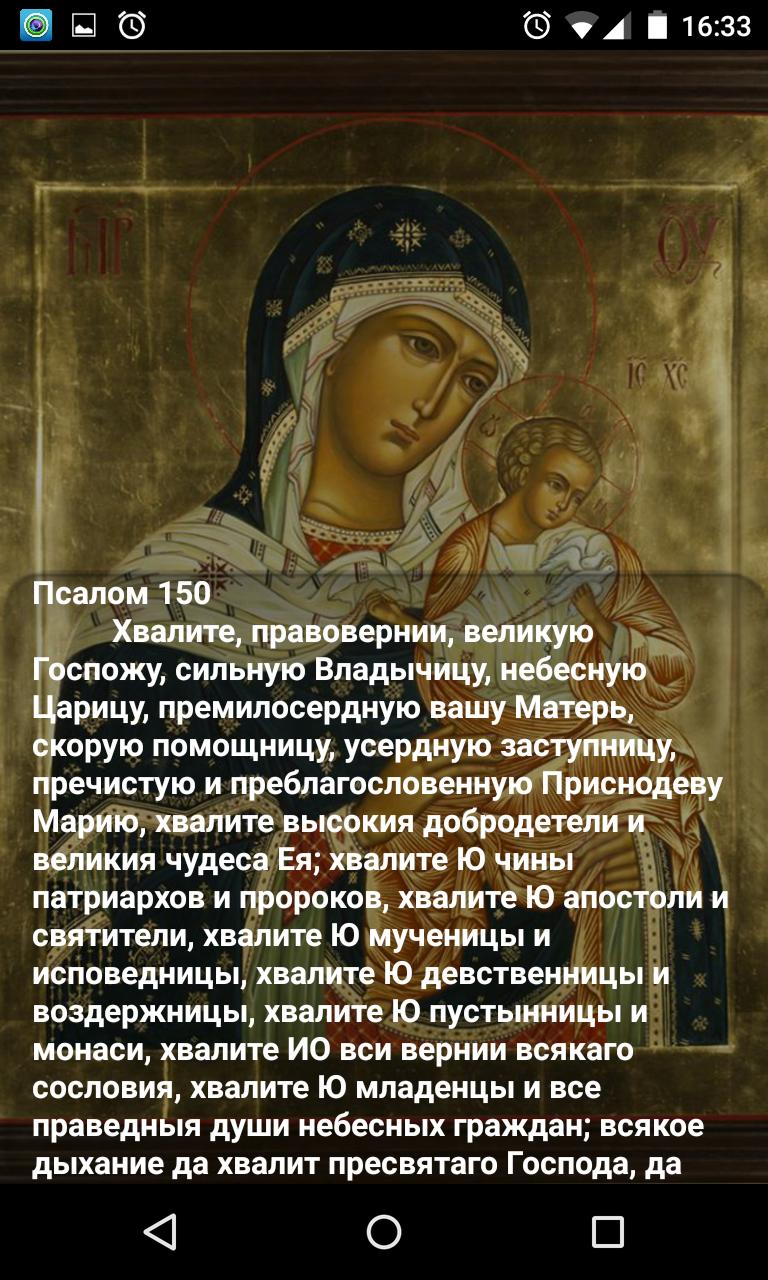 Псалмы 150 читать на русском. Псалом Божией матери. Псалом 150. Псалтырь Богородицы. Псалтырь Божьей Богородицы Пресвятой Богородицы.