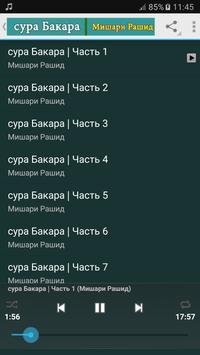 скачать мп3 сура бакара