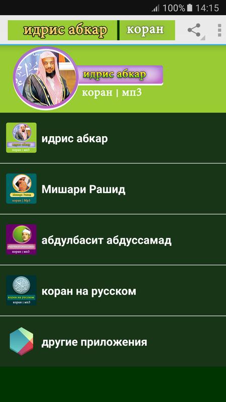 ИДРИС АБКАР ПОЛНЫЙ КОРАН MP3 СКАЧАТЬ БЕСПЛАТНО ИДРИС АБКАР ПОЛНЫЙ КОРАН MP3 СКАЧАТЬ БЕСПЛАТНО