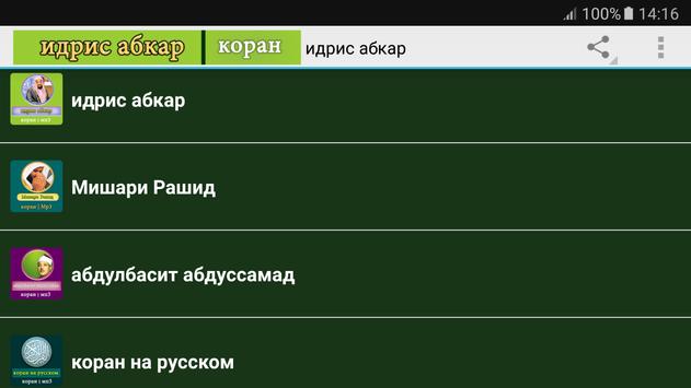 ИДРИС АБКАР ПОЛНЫЙ КОРАН MP3 СКАЧАТЬ БЕСПЛАТНО ИДРИС АБКАР ПОЛНЫЙ КОРАН MP3 СКАЧАТЬ БЕСПЛАТНО