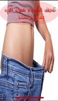 وصفات تنحيف الجسم ونقص الوزن Affiche