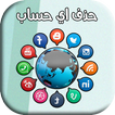 حذف حساب - حذف الحسابات