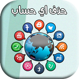 حذف حساب - حذف الحسابات biểu tượng