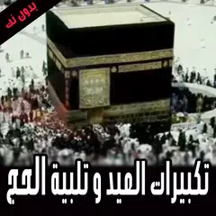 تلبية الحج 2019 - بدون نت APK download