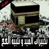 تلبية الحج 2019 - بدون نت simgesi