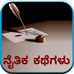 Moral Stories (in Kannada)