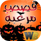 قصص الرعب 2016-icoon