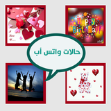 صور وحالات واتس اب جديدةومنوعة icon