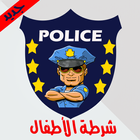 شرطة الأطفال العربية icono