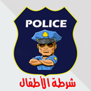 APK شرطة الاطفال الجديدة- لاسكي الشرطة