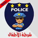 شرطة الأطفال الجديد المطور APK