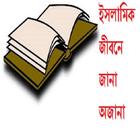 ইসলামিক জীবনে জানা অজানা simgesi