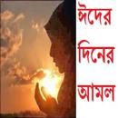 ঈদের দিনের আমল APK