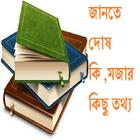 জানতে দোষ কি ,মজার কিছু তথ্য иконка