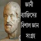 জ্ঞানী ব্যাক্তির জ্ঞান সংগ্র​হ icono