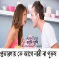 প্রতারণায় আগে নারী না পুরুষ