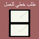 APK طلب خطي للعمل