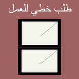 طلب خطي للعمل