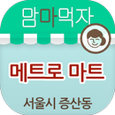 맘마먹자 메트로마트 증산동점 APK