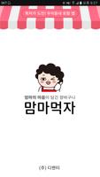 맘마먹자 Poster