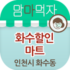 맘마먹자 화수할인마트 인천 화수점 icon