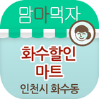 맘마먹자 화수할인마트 인천 화수점 icône