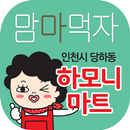 맘마먹자 하모니마트  당하동점 APK