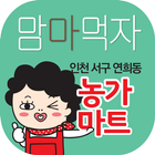 맘마먹자 농가마트 인천연희동점 icon