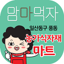 맘마먹자 농가식자재마트 APK