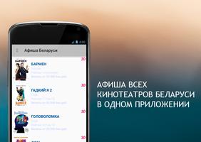 Афиша кинотеатров Беларуси постер