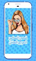 قصص ساخنة poster