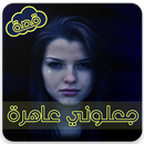 قصة جعلوني عاهرة APK