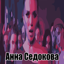 Анна Седокова - Ни слова о нем APK