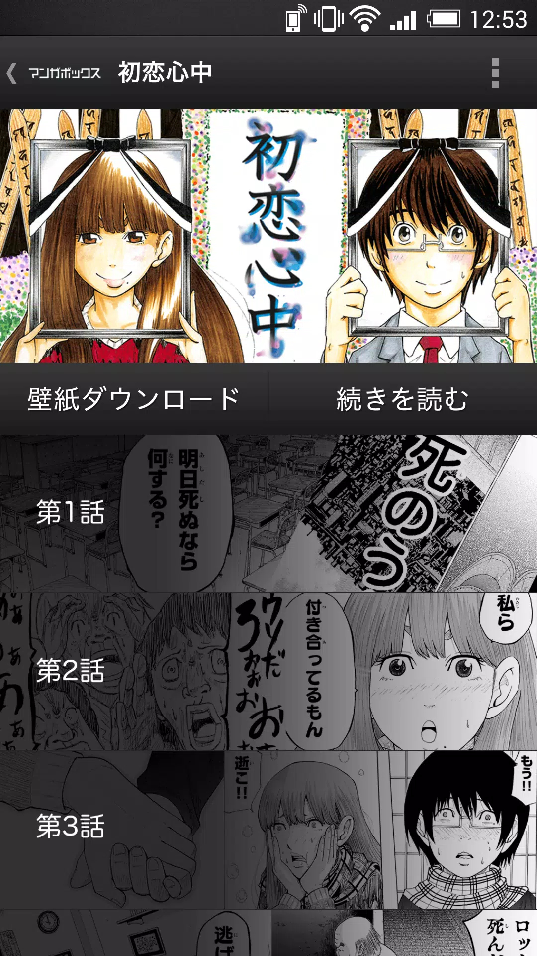 Android向けの初恋心中 By マンガボックス Apkをダウンロードしましょう