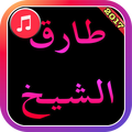 Tariq El Sheikh Songs 2017