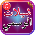 SHELAT AL WASSAMI 2017