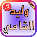 APK Waleed Al Shami 2017