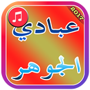 APK Ebadi Al Jawhar Songs 2017