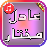 أروع اغاني عادل مختار جديدة Adel Mokhtar new songs