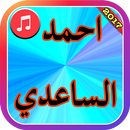 احمد الساعدي اروع اغاني 2017 APK