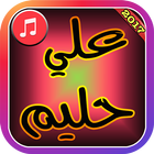 Halim Ali Nueva Música 2017 icono