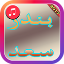 APK Bandar Saad Songs  2017