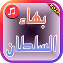 بهاء السلطان جديد اغاني 2017 APK