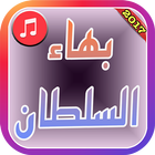 Bahaa Sultan new songs 2017-icoon