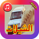 Chillat Hamasieh 2017 APK