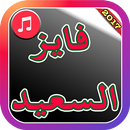 Fayez Al Saeed Songs 2017 APK
