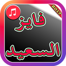 APK Fayez Al Saeed Songs 2017