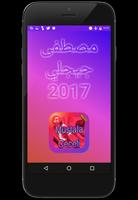 مصطفى جيجلي اغاني 2017 ポスター