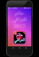 اغاني حاتم العراقي جديدة 2017 海報